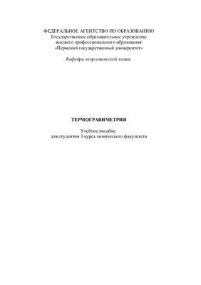 Термогравиметрия
