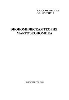 Экономическая теория: макроэкономика