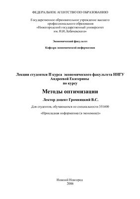 Лекции по методам оптимизации