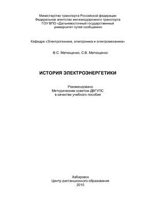 История электроэнергетики