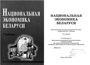 Национальная экономика Беларуси