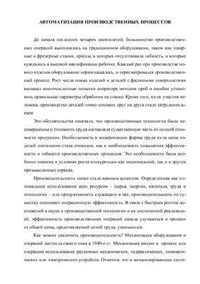 Семестровая работа. Перевод текста по специальности. Автоматизация производственных процессов