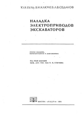 Наладка электроприводов экскаваторов
