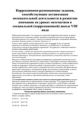 Коррекционно-развивающие задания, способствующие активизации познавательной деятельности и развитию внимания на уроках математики в специальной (коррекционной) школе VIII вида