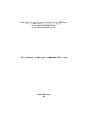 Образование в информационном обществе