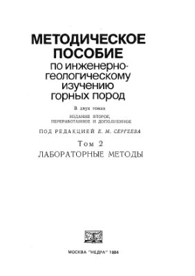 Методическое пособие по инженерно-геологическому изучению горных пород. Том 2. Лабораторные методы