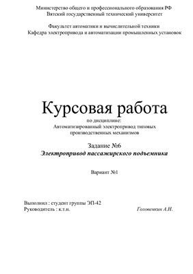 Курсовая работа - Электропривод пассажирского подъемника