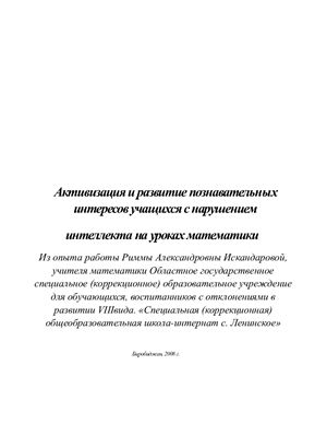 Активизация и развитие познавательных интересов учащихся с нарушением интеллекта на уроках математики