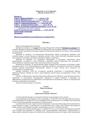Конвенция о статусе беженцев