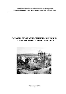 Основы безопасности при авариях на химически опасных объектах