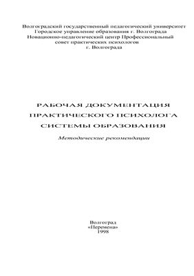 Рабочая документация практического психолога системы образования. Методическое пособие