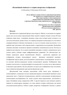 Нелинейный минимум в теории дискретных отображений