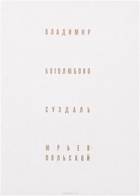 Владимир. Боголюбово. Суздаль. Кидекша. Юрьев-Польской