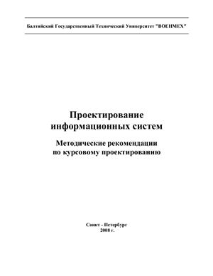 Проектирование информационных систем