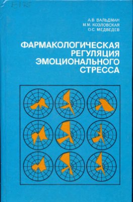 Фармакологическая регуляция эмоционального стресса