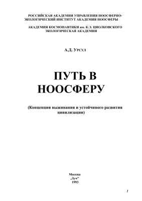 Путь в ноосферу