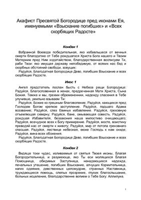 Акафист Пресвятой Богородице перед иконами именуемыми Взыскание погибших и Всех скорбящих Радосте