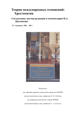 Теория международных отношений: Хрестоматия