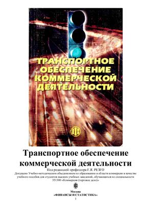 Транспортное обеспечение коммерческой деятельности