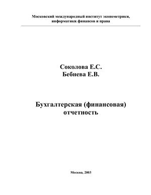 Бухгалтерская (финансовая) отчетность