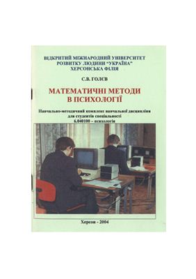 Математичні методи в психології. Програма курсу