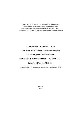 Методико- практические рекомендации по организации и проведению тренинга Коммуникация-Стресс-Безопасность