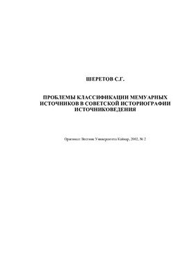 Проблемы классификации мемуарных источников в советской историографии источниковедения