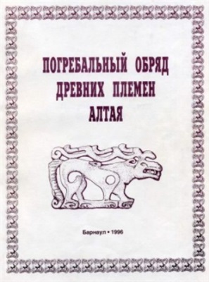 Погребальный обряд древних племен Алтая