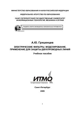 Электрические фильтры. Моделирование. Применение для защиты двухпроводных линий
