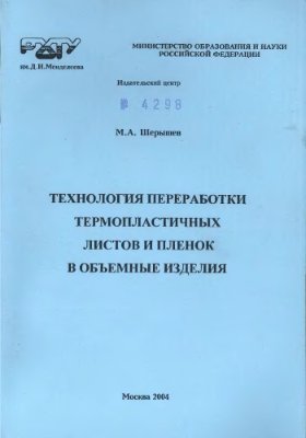 Технология переработки термопластичных листов и пленок в объемные изделия