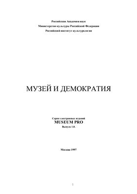 Музей и демократия