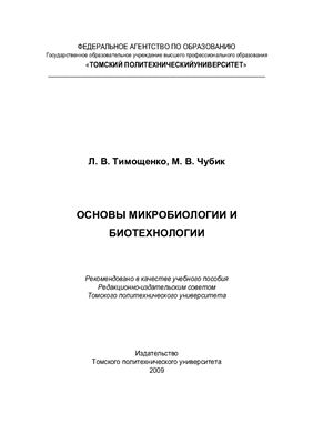 Основы микробиологии и биотехнологии: учебное пособие