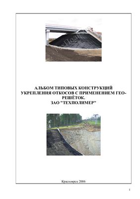 Альбом типовых конструкций укрепления откосов с применением георешеток. ЗАО Техполимер