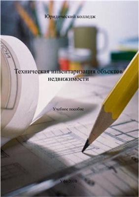 Техническая инвентаризация объектов недвижимости