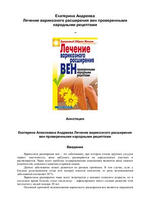 Лечение варикозного расширения вен проверенными народными рецептами