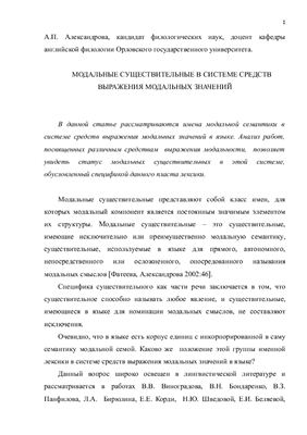 Модальные существительные в системе средств выражения модальных значений