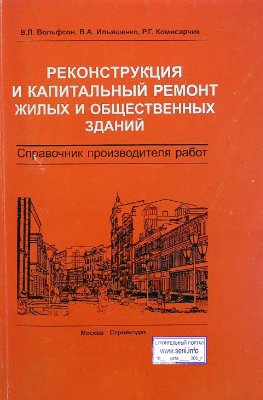 Реконструкция и капитальный ремонт жилых и общественных зданий