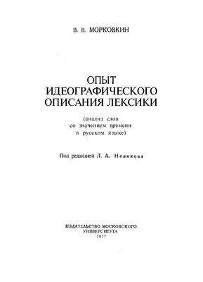 Опыт идеографического описания лексики
