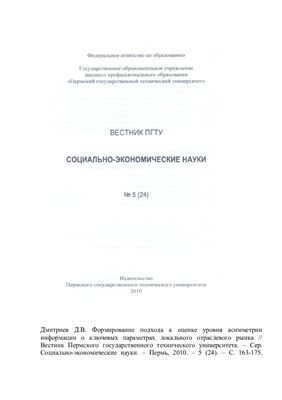 Формирование подхода к оценке уровня асимметрии информации о ключевых параметрах локального отраслевого рынка