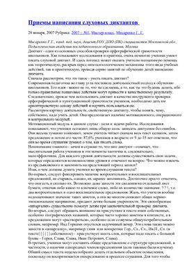 Приемы написания слуховых диктантов