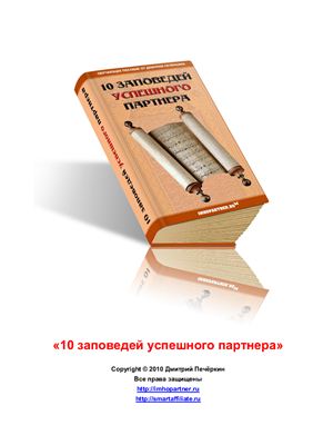 10 заповедей успешного партнера