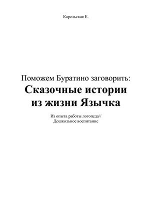 Поможем Буратино заговорить: Сказочные истории из жизни Язычка