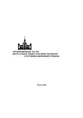 Тренировочные тесты по русскому языку как иностранному. I сертификационный уровень