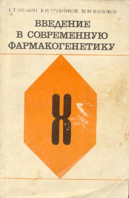 Введение в современную фармакогенетику