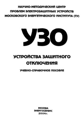 УЗО - устройства защитного отключения