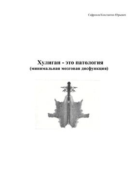 Хулиган - это патология (Минимальная Мозговая Дисфункция)