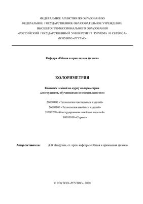 Колориметрия