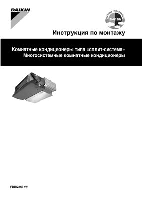 Инструкция по монтажу комнатных кондиционеров типа сплит-система