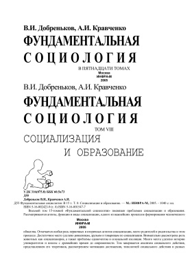 Фундаментальная социология. Социализация и образование