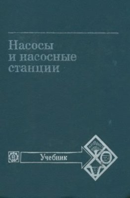 Насосы и насосные станции